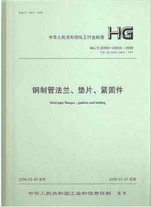 鋼制管法蘭、墊片和緊固件HGT 20592~20635-2009