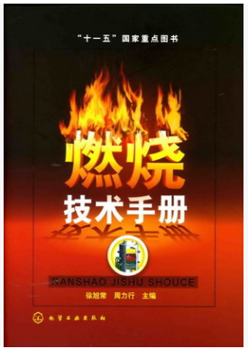 燃燒技術(shù)<a href=http://www.17lwyx.com/e/tags/?tagname=%E6%89%8B%E5%86%8C target=_blank class=infotextkey>手冊(cè)</a>