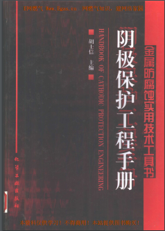 陰極保護(hù)工程<a href=http://www.17lwyx.com/e/tags/?tagname=%E6%89%8B%E5%86%8C target=_blank class=infotextkey>手冊(cè)</a>