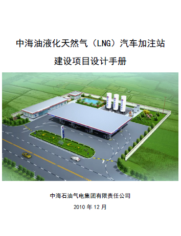 中海油液化天然氣（LNG）汽車加注站建設(shè)項目設(shè)計<a href=http://www.17lwyx.com/e/tags/?tagname=%E6%89%8B%E5%86%8C target=_blank class=infotextkey>手冊</a>