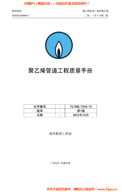港華集團(tuán)<a href=http://www.17lwyx.com/e/tags/?tagname=%E8%81%9A%E4%B9%99%E7%83%AF target=_blank class=infotextkey>聚乙烯</a>管道工程質(zhì)量<a href=http://www.17lwyx.com/e/tags/?tagname=%E6%89%8B%E5%86%8C target=_blank class=infotextkey>手冊(cè)</a>.png