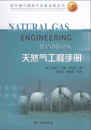 天然氣工程手冊(cè) [美] 郭博云,[美] 阿里·格蘭伯；陳建軍,陳曉璽