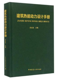 《建筑熱能動(dòng)力設(shè)計(jì)<a href=http://www.17lwyx.com/e/tags/?tagname=%E6%89%8B%E5%86%8C target=_blank class=infotextkey>手冊(cè)</a>》.png