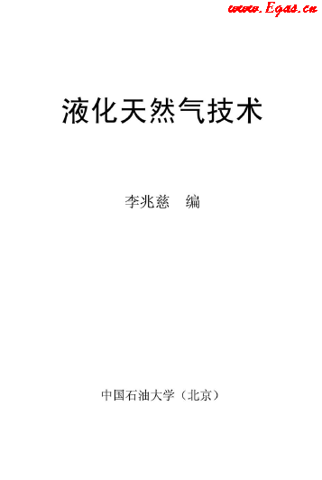 <a href=http://www.17lwyx.com/e/tags/?tagname=%E6%B6%B2%E5%8C%96%E5%A4%A9%E7%84%B6%E6%B0%94 target=_blank class=infotextkey>液化天然氣</a>技術(shù)講義.png