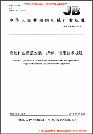 高處作業(yè)吊籃安裝、拆卸、使用技術(shù)規(guī)程.png