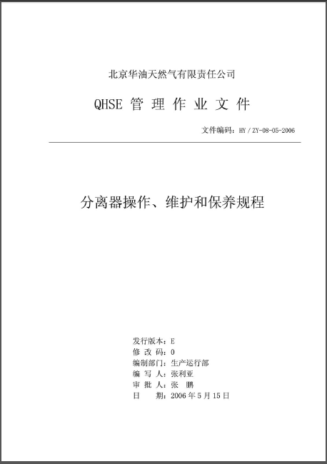 分離器操作、維護(hù)和保養(yǎng)規(guī)程.png