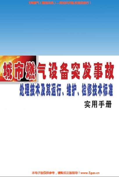 城市燃氣設備突發(fā)事故處理技術及其運行、維護、檢修技術標準實用手冊.png