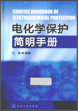 電化學(xué)保護(hù)簡(jiǎn)明<a href=http://www.17lwyx.com/e/tags/?tagname=%E6%89%8B%E5%86%8C target=_blank class=infotextkey>手冊(cè)</a>.png