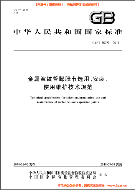 金屬波紋管膨脹節(jié)選用、安裝、使用維護(hù)技術(shù)規(guī)范.png
