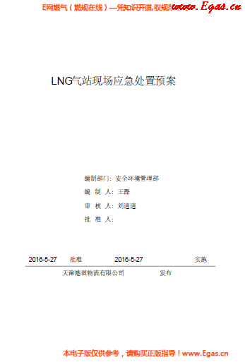 <a href=http://www.17lwyx.com/e/tags/?tagname=LNG target=_blank class=infotextkey>LNG</a>站所現(xiàn)場(chǎng)處置應(yīng)急預(yù)案資料.png