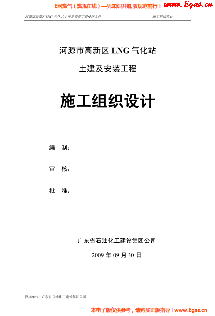 某<a href=http://www.17lwyx.com/e/tags/?tagname=LNG target=_blank class=infotextkey>LNG</a>氣化站土建及安裝工程施工組織設(shè)計(jì).png