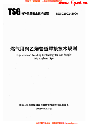 燃氣用<a href=http://www.17lwyx.com/e/tags/?tagname=%E8%81%9A%E4%B9%99%E7%83%AF target=_blank class=infotextkey>聚乙烯</a>管道焊接技術(shù)規(guī)則 TSG D2002-2006.png