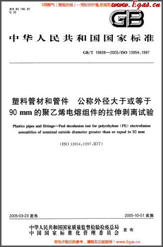 塑料管材和<a href=http://www.17lwyx.com/e/tags/?tagname=%E7%AE%A1%E4%BB%B6 target=_blank class=infotextkey>管件</a>公稱外徑大于或等于90mm的<a href=http://www.17lwyx.com/e/tags/?tagname=%E8%81%9A%E4%B9%99%E7%83%AF target=_blank class=infotextkey>聚乙烯</a>電熔組件的拉伸剝離試驗(yàn)GBT 19808-2005.png
