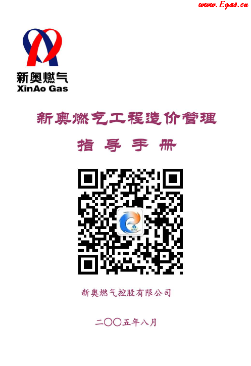 新奧燃?xì)夤こ淘靸r(jià)管理指導(dǎo)<a href=http://www.17lwyx.com/e/tags/?tagname=%E6%89%8B%E5%86%8C target=_blank class=infotextkey>手冊</a>.png