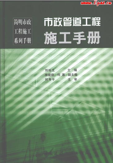 市政管道工程施工<a href=http://www.17lwyx.com/e/tags/?tagname=%E6%89%8B%E5%86%8C target=_blank class=infotextkey>手冊(cè)</a>.png