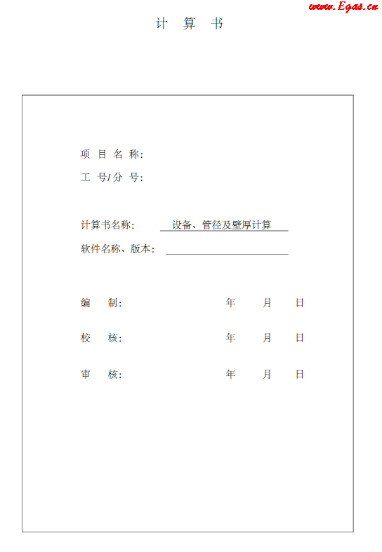 某CNG<a href=http://www.17lwyx.com/e/tags/?tagname=%E5%8A%A0%E6%B0%94%E7%AB%99 target=_blank class=infotextkey>加氣站</a>計(jì)算書(shū).png