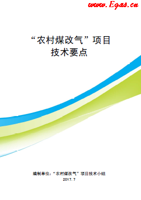 “農村煤改氣”項目技術要點-第二版(北京).png