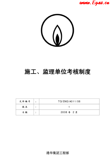 港華施工、監(jiān)理單位考核制度.png