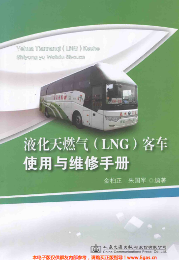 液化天然氣LNG客車使用與維修<a href=http://www.17lwyx.com/e/tags/?tagname=%E6%89%8B%E5%86%8C target=_blank class=infotextkey>手冊</a>.png