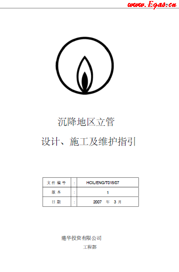 沉降地區(qū)立管設計、施工及維護指引.png
