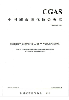 城鎮(zhèn)燃氣經營企業(yè)安全生產標準化規(guī)范TCGAS002-2017.png