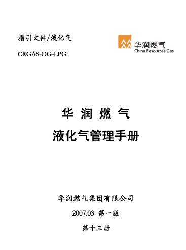 液化氣管理<a href=http://www.17lwyx.com/e/tags/?tagname=%E6%89%8B%E5%86%8C target=_blank class=infotextkey>手冊(cè)</a>.png