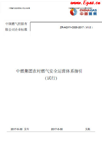 中燃集團(tuán)農(nóng)村燃?xì)獍踩\營體系指引.png