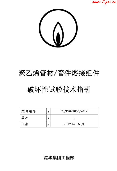 TG-ENG-MEMO-05-2017-附件2-聚乙烯<a href=http://www.17lwyx.com/e/tags/?tagname=%E7%AE%A1%E6%9D%90 target=_blank class=infotextkey>管材</a><a href=http://www.17lwyx.com/e/tags/?tagname=%E7%AE%A1%E4%BB%B6 target=_blank class=infotextkey>管件</a>熔接組件破壞性試驗技術(shù).png