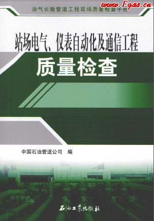 站場(chǎng)電氣、儀表自動(dòng)化及通信工程質(zhì)量檢查.png