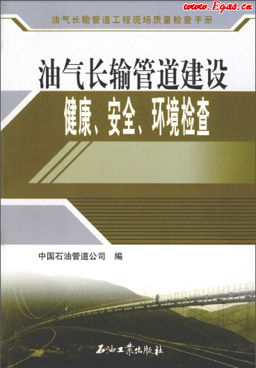 油氣長輸管道建設健康、安全與環(huán)境質量檢查.png