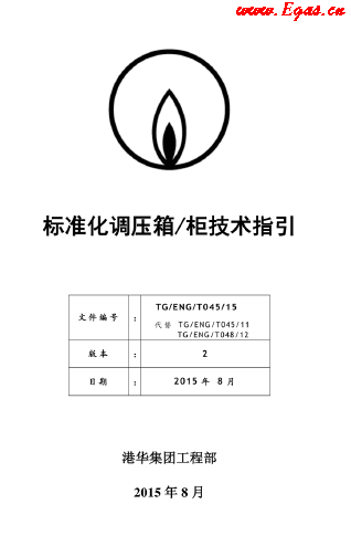 標準化調(diào)壓箱柜技術(shù)指引.png
