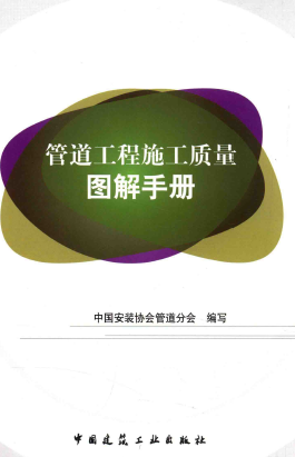 管道工程施工質(zhì)量圖解<a href=http://www.17lwyx.com/e/tags/?tagname=%E6%89%8B%E5%86%8C target=_blank class=infotextkey>手冊</a>.png
