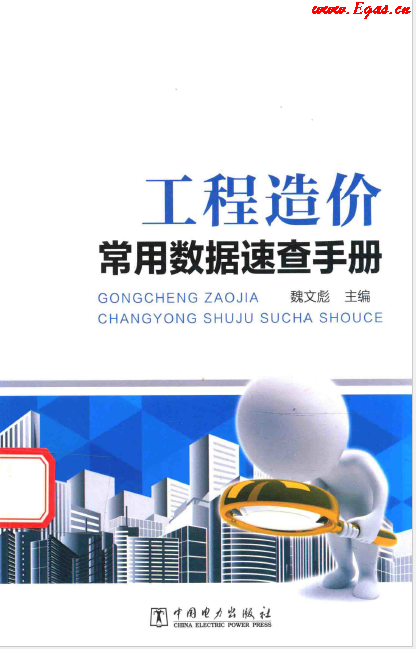 工程造價常用數(shù)據(jù)速查<a href=http://www.17lwyx.com/e/tags/?tagname=%E6%89%8B%E5%86%8C target=_blank class=infotextkey>手冊</a>.png