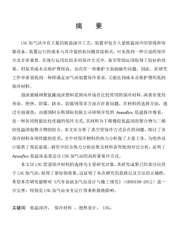 LNG<a href=http://www.17lwyx.com/e/tags/?tagname=%E5%8A%A0%E6%B0%94%E7%AB%99 target=_blank class=infotextkey>加氣站</a>保冷材料的選擇及應用.png