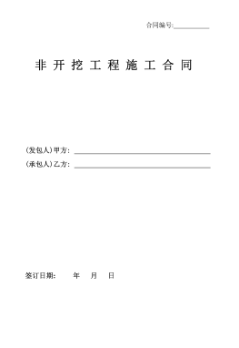 <a href=http://www.17lwyx.com/e/tags/?tagname=%E8%81%9A%E4%B9%99%E7%83%AF target=_blank class=infotextkey>聚乙烯</a>非開挖施工合同.png