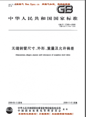 無縫鋼管尺寸、外形、重量及允許偏差國標(biāo)/T 17395-2008