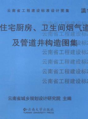 住宅廚房、衛(wèi)生間煙氣道及管道井構(gòu)造圖集滇05J01