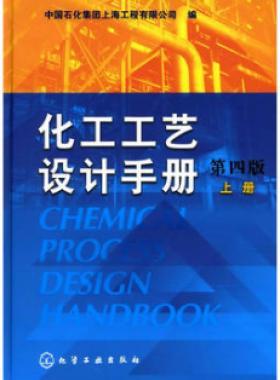 《化工工藝設(shè)計(jì)手冊(cè)》（第四版）分為上、下兩冊(cè)