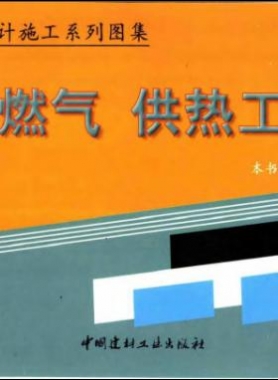 市政工程設計施工系列圖集:燃氣、供熱工程部分