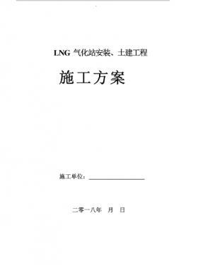 LNG氣化站安裝、土建工程施工方案