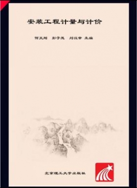 安裝工程計(jì)量與計(jì)價(jià) 何天剛，彭子茂，劉漢章 2017年版