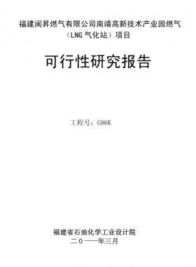 福建閩昇燃?xì)庥邢薰灸暇父咝录夹g(shù)產(chǎn)業(yè)園燃?xì)猓↙NG氣化站）項(xiàng)目可研報告