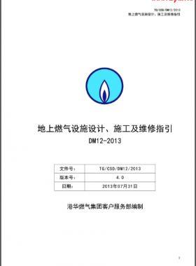 《地上燃?xì)庠O(shè)施設(shè)計、施工及維修指引(DM12)》第四版(2013)