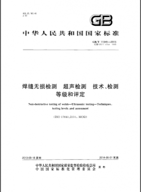 焊縫無(wú)損檢測(cè)超聲波檢測(cè)技術(shù)、檢測(cè)等級(jí)和評(píng)定國(guó)標(biāo)／T 11345-2013