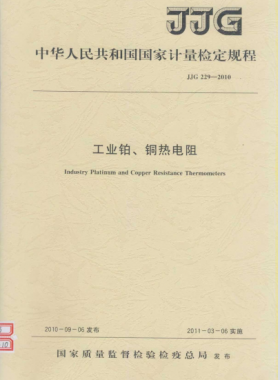 工業(yè)鉑、銅熱電阻檢定規(guī)程檢定規(guī)程 229-2010