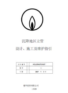 港華沉降地區(qū)立管設(shè)計(jì)、施工及維護(hù)指引
