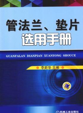 管法蘭、墊片選用手冊(cè) 2014版