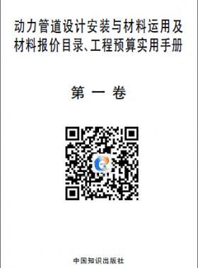 動(dòng)力管道設(shè)計(jì)安裝與材料運(yùn)用及材料報(bào)價(jià)目錄、工程預(yù)算實(shí)用手冊(cè)