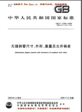 無縫鋼管尺寸、外形、重量及允許偏差國(guó)標(biāo)/T 17395-2008