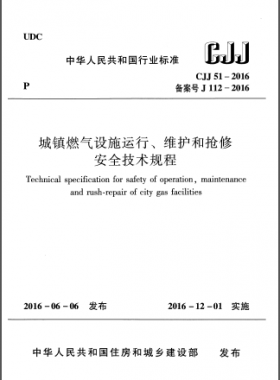 《城鎮(zhèn)燃氣設施運行、維護和搶修安全技術規(guī)程》城建標準51-2016高清版